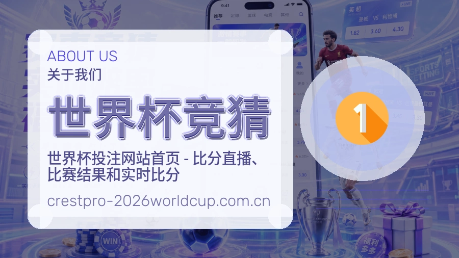 世界杯竞猜关于我们
