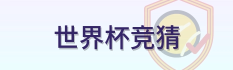 世界杯竞猜 Logo